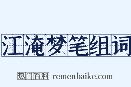 江淹梦笔组词是什么意思的图片